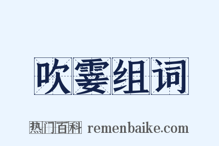 吹霎组词是什么意思的图片